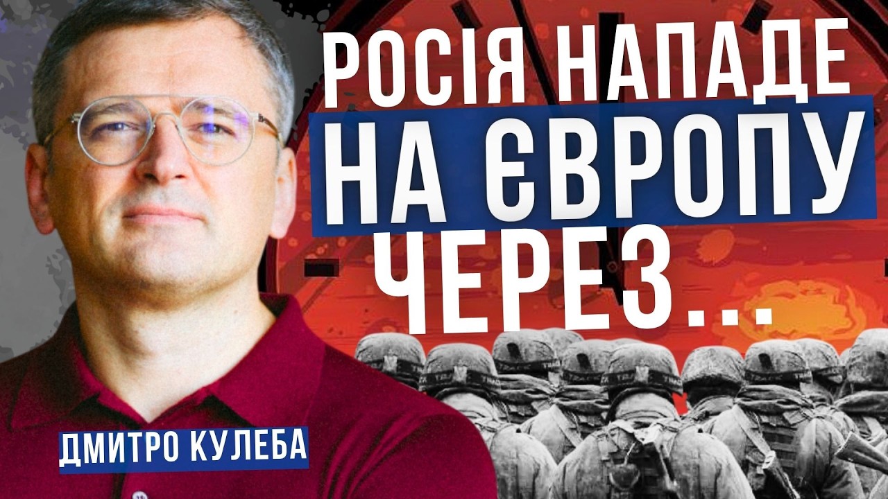 Ймовірність нападу росії на Європу. Аналітика. Дмитро Кулеба