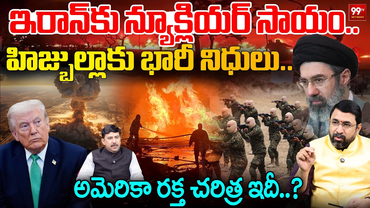 Nuclear Support to Iran..? | హిజ్బుల్లాకు భారీ నిధులు..| US Behind the Story..! | 99TV Telugu