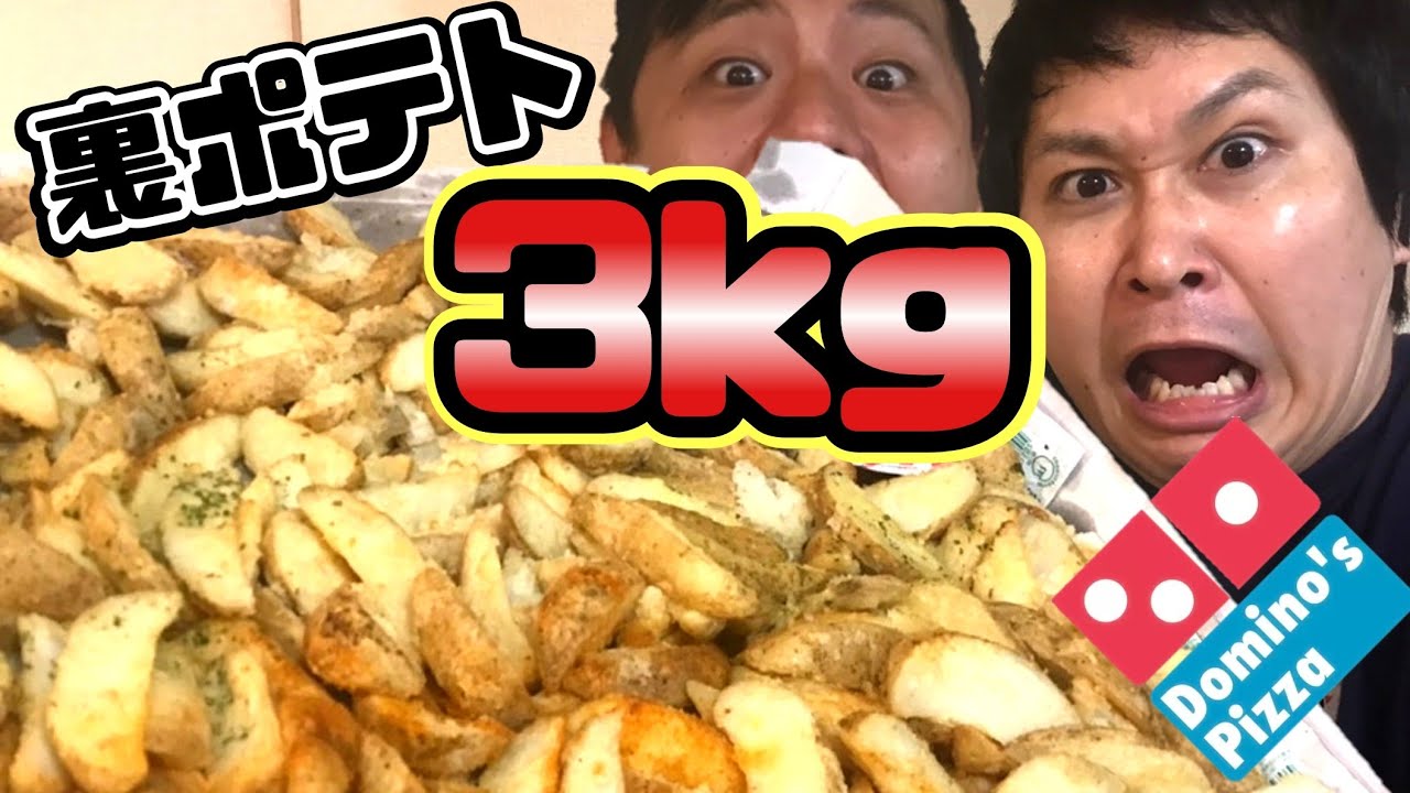 【大食い】ドミノピザの裏メニューに絶対に食べれない３kgのポテトが登場🍟【ドンデコルテ】