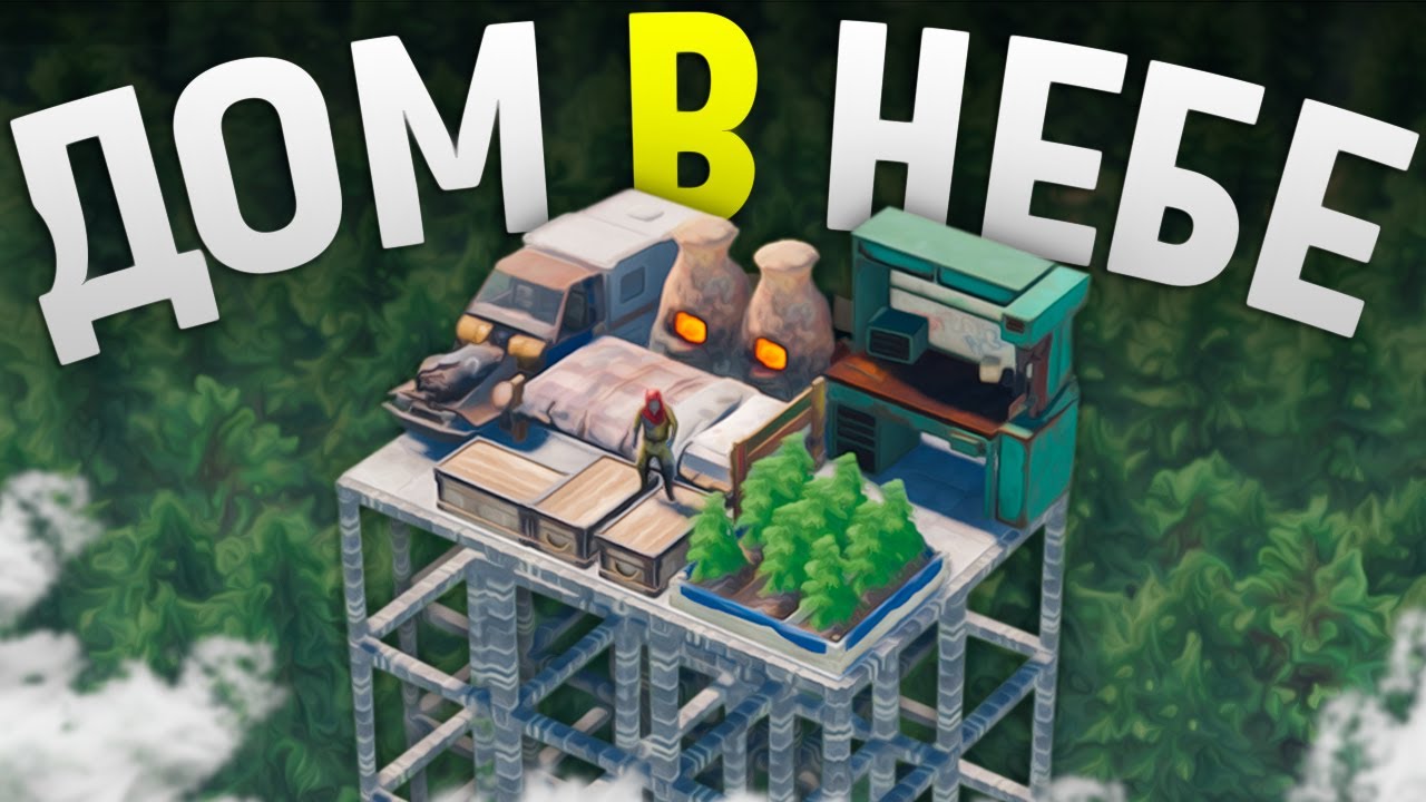 Выживаю на Крыше НЕБОСКРЕБА под открытым небом в игра Rust/Раст