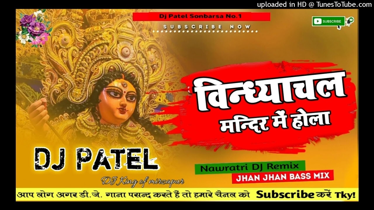 Dj Patel √√ Jhan Jhan Bass √√ Vindhyachal Mandir Me Hola%Dj Patel #mirzapur