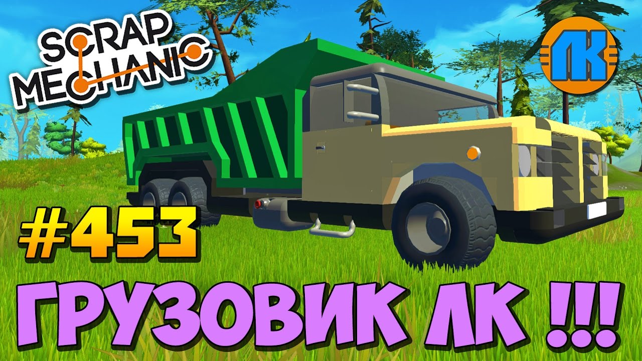 Scrap Mechanic \ #453 \ ГРУЗОВИК ЛК !!! \ СКАЧАТЬ СКРАП МЕХАНИК !!!