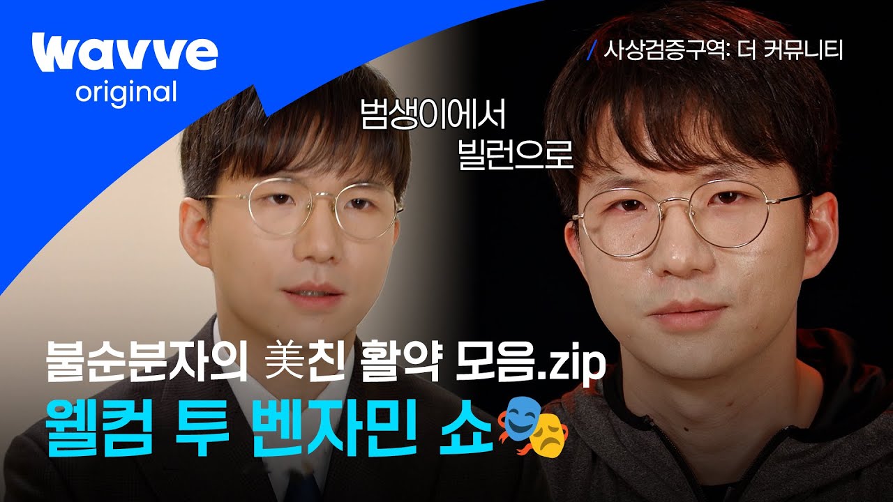 [사상검증구역: 더 커뮤니티] 남들 뛰어다닐 때, 혼자 날아다님;;🦹 벤자민 미친 활약 모음.zip│웨이브 오리지널