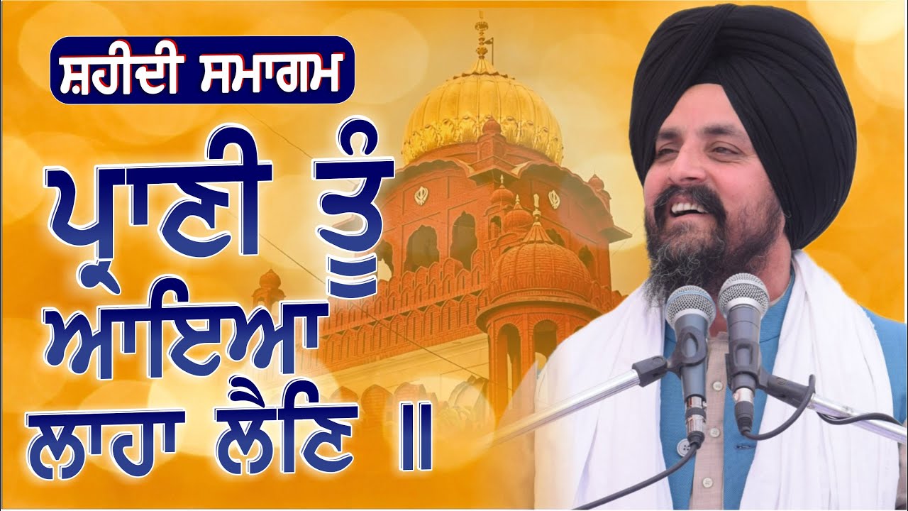 ਪ੍ਰਾਣੀ ਤੂੰ ਆਇਆ ਲਾਹਾ ਲੈਣਿ ॥ ਸ਼ਹੀਦੀ ਸਮਾਗਮ | ਧੂਰੀ | Bhai Sarbjit Singh Dhunda | Dhuri