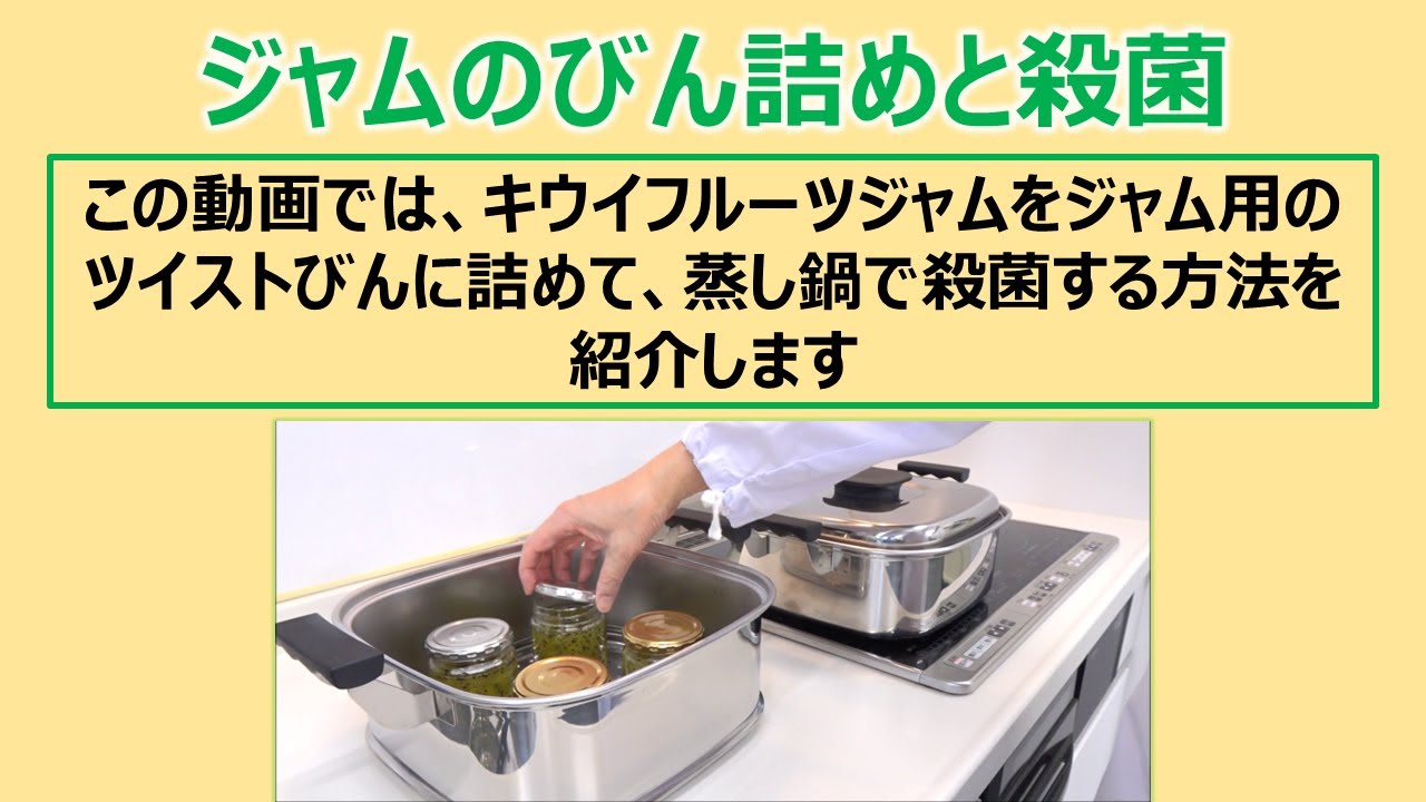 ジャムのびん詰めと殺菌