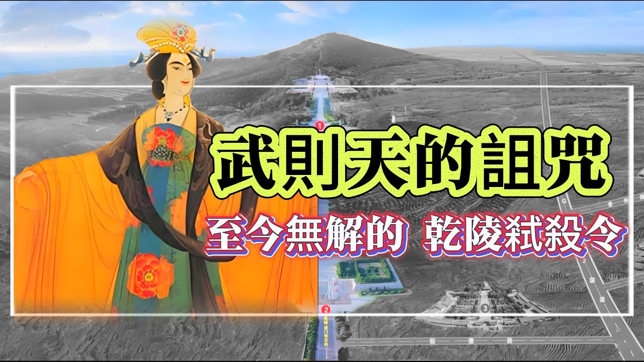 【探索未解之謎】| 武則天的詛咒！至今無人破解，乾陵下的三道弒殺令！#案件解說 #真實故事 #未解之謎 #懸案破解 #懸案密碼 #懸案調查 #未解之謎