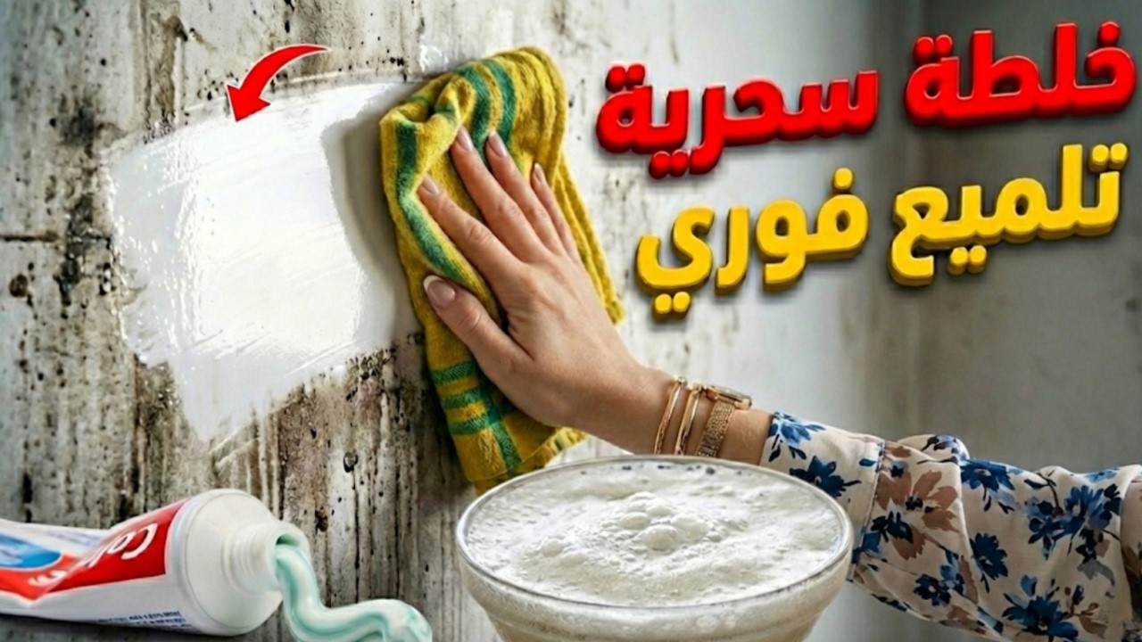 تنظيف وغسل حوائط المنزل الفاتحه والملونه والأبواب والشبابيك بوصفة فعالة / حوائط المنزل هترجع جديدة