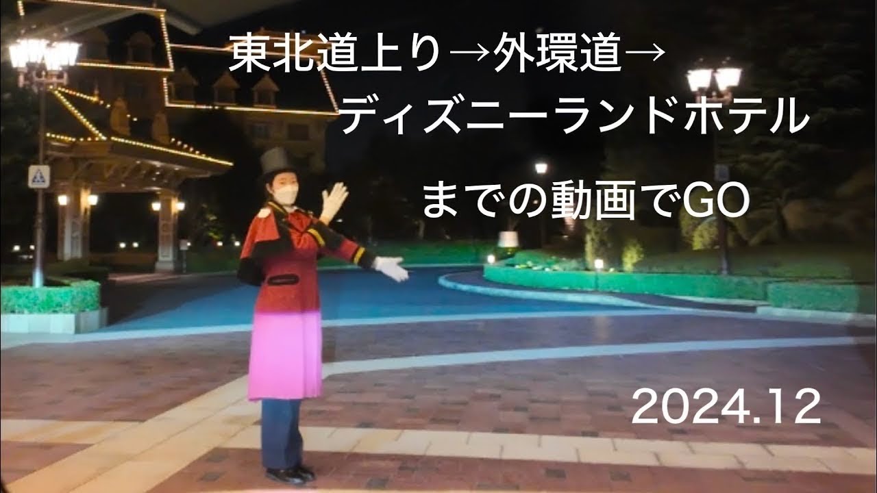 東北自動車道上りから三郷外環自動車道→高谷JCT→浦安出口→舞浜→ディズニーランドホテルまでの動画になります