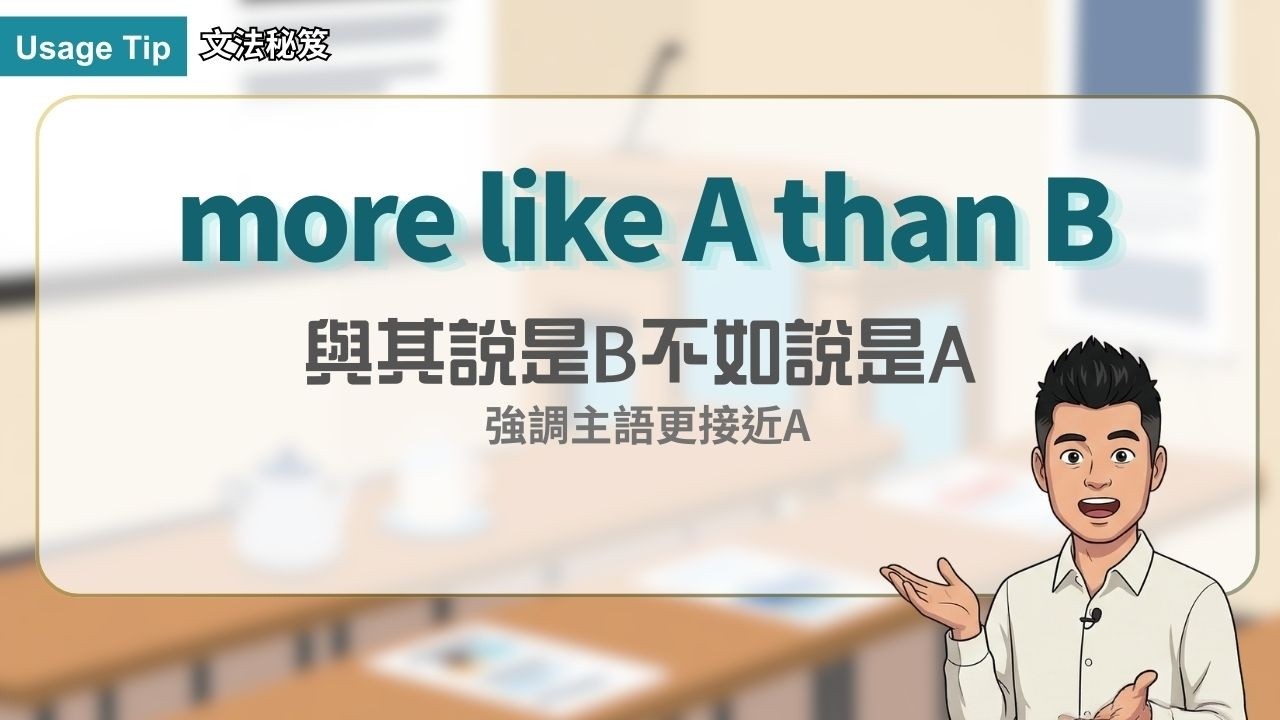 more like A than B ｜文法秘笈 Usage Tip｜空中英語教室