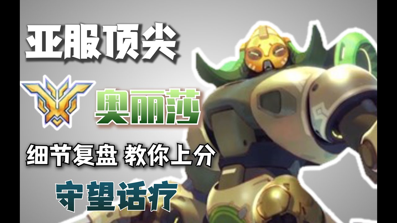 【守望话疗】版本最硬T教学，简单轻松易上手(奥丽莎/歐瑞莎)