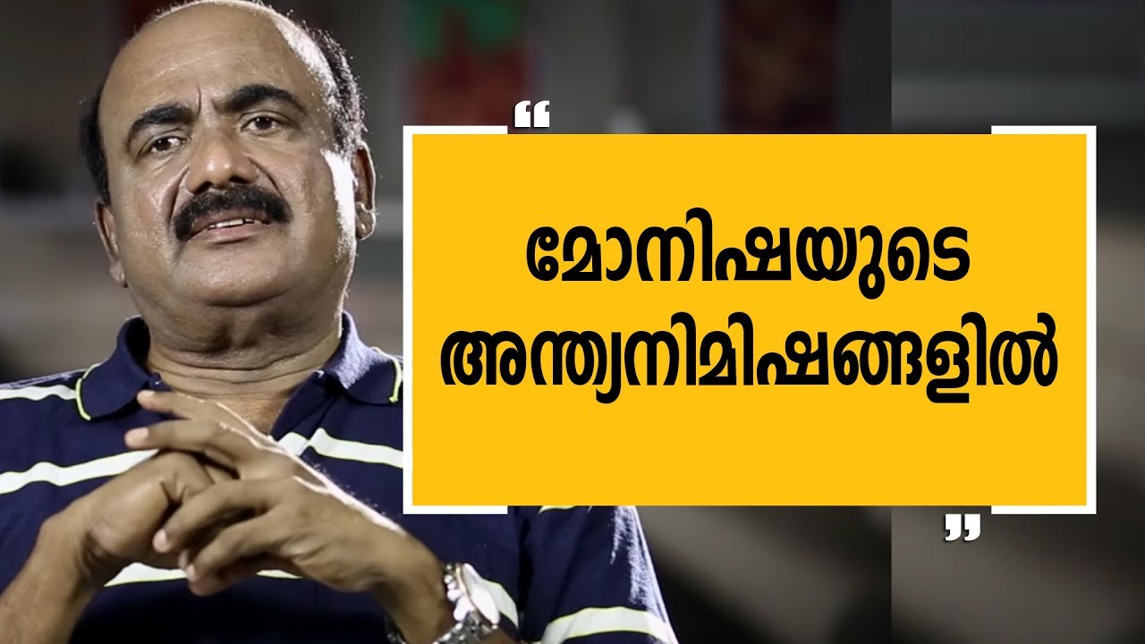 മോനിഷയുടെ അന്ത്യനിമിഷങ്ങളിൽ | Alleppey Asharaf EPI 6 |Charithram Enniloode EPI 1239 | Safari TV
