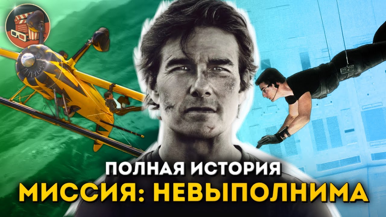 Миссия Невыполнима - Полная история всех фильмов и сериалов