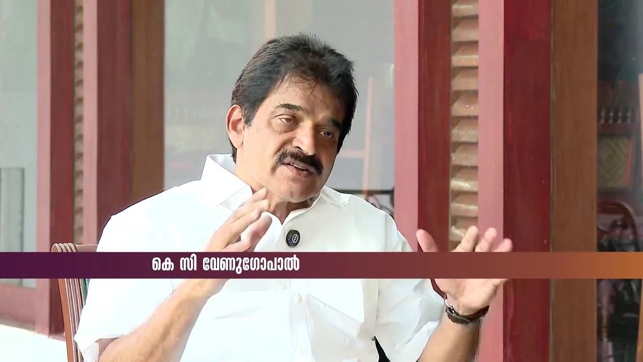 മുഖ്യമന്ത്രിയാകാൻ ആഗ്രഹമില്ലേ? ചോദ്യത്തിന് കെ സി വേണുഗോപാൽ നൽകിയ മറുപടി | K C Venugopal