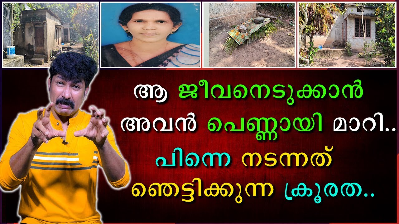 ആ ജീവനെടുക്കാൻ അവൻ പെണ്ണായി മാറി | പിന്നെ നടന്നത് ഞെട്ടിക്കുന്ന ക്രൂരത