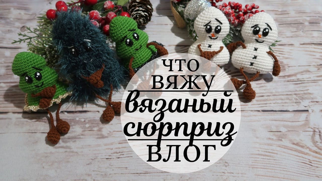 Влог | Вяжу новогодние подарки