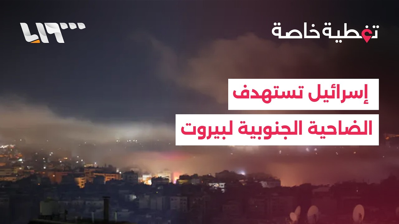الجيش الإسرائيلي يشن غارة على الضاحية الجنوبية لبيروت.. كيف يبدو المشهد؟