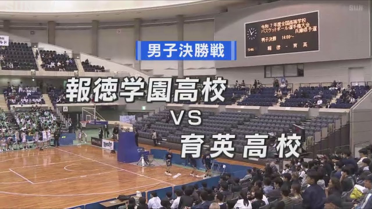 【男子決勝】2025高校バスケWINTER CUP 兵庫県予選 男子決勝戦 「報 徳－育 英」#高校バスケ #兵庫