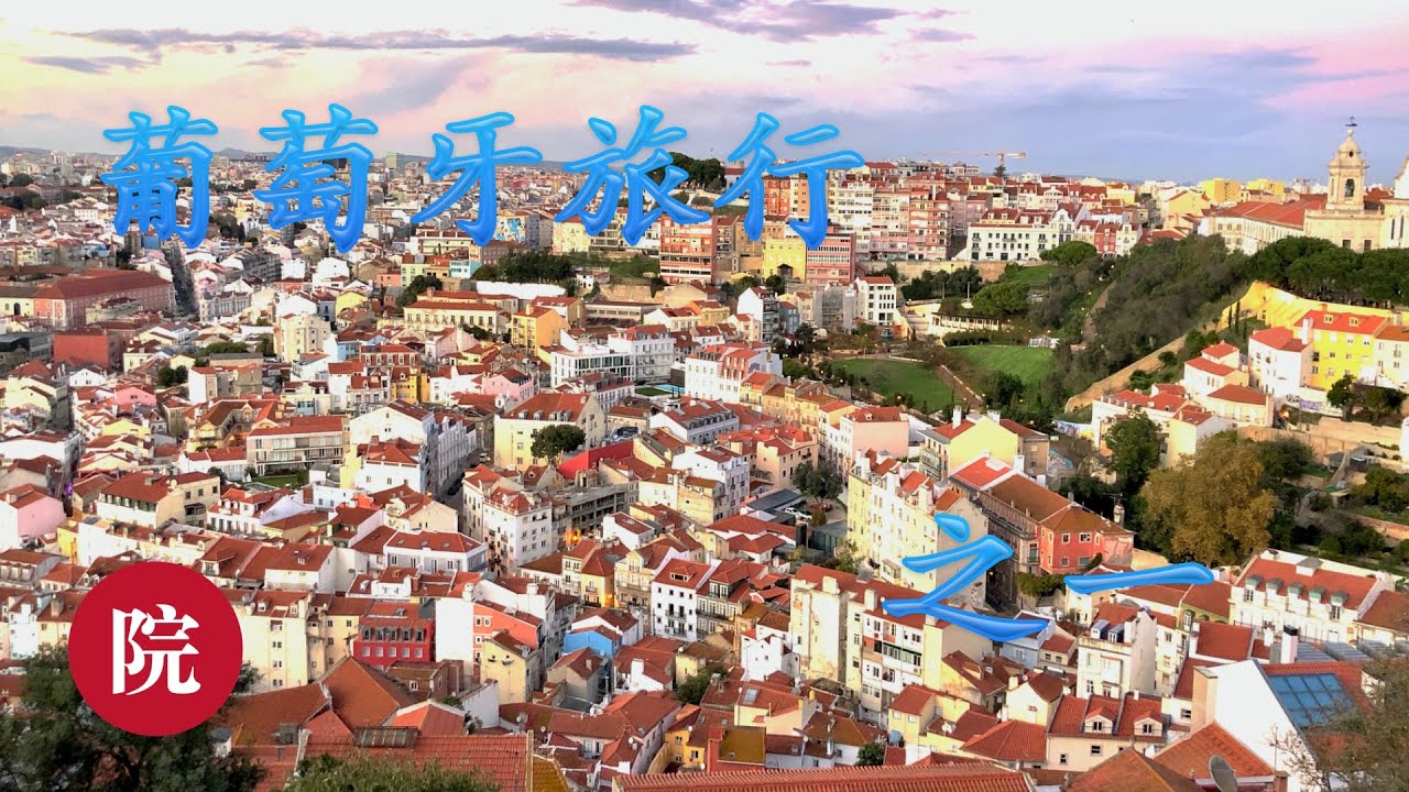 【彬彬有院】行• 054葡萄牙旅行第一集---《葡萄牙简介以及订票，订酒店，订行程，交通和通信等等信息》//酒店地址 看视频下方文字处