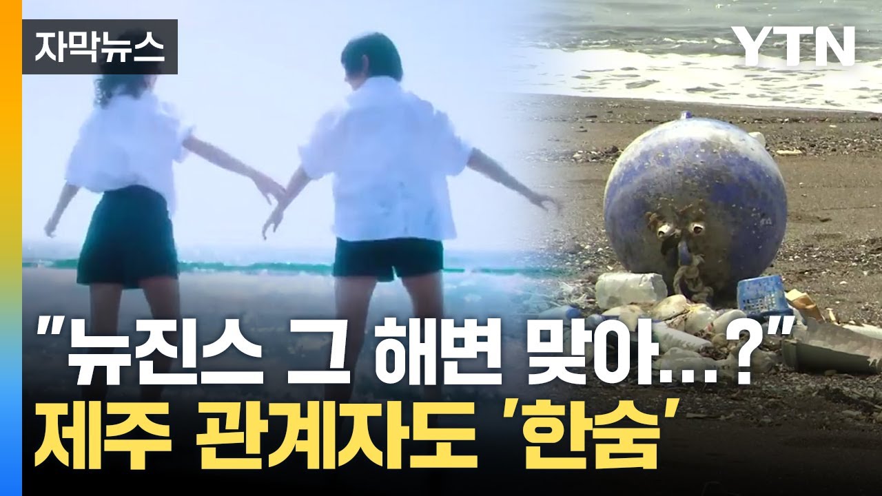 [자막뉴스] 입소문 타더니 '세상에'…제주 명소 안타까운 근황 / YTN