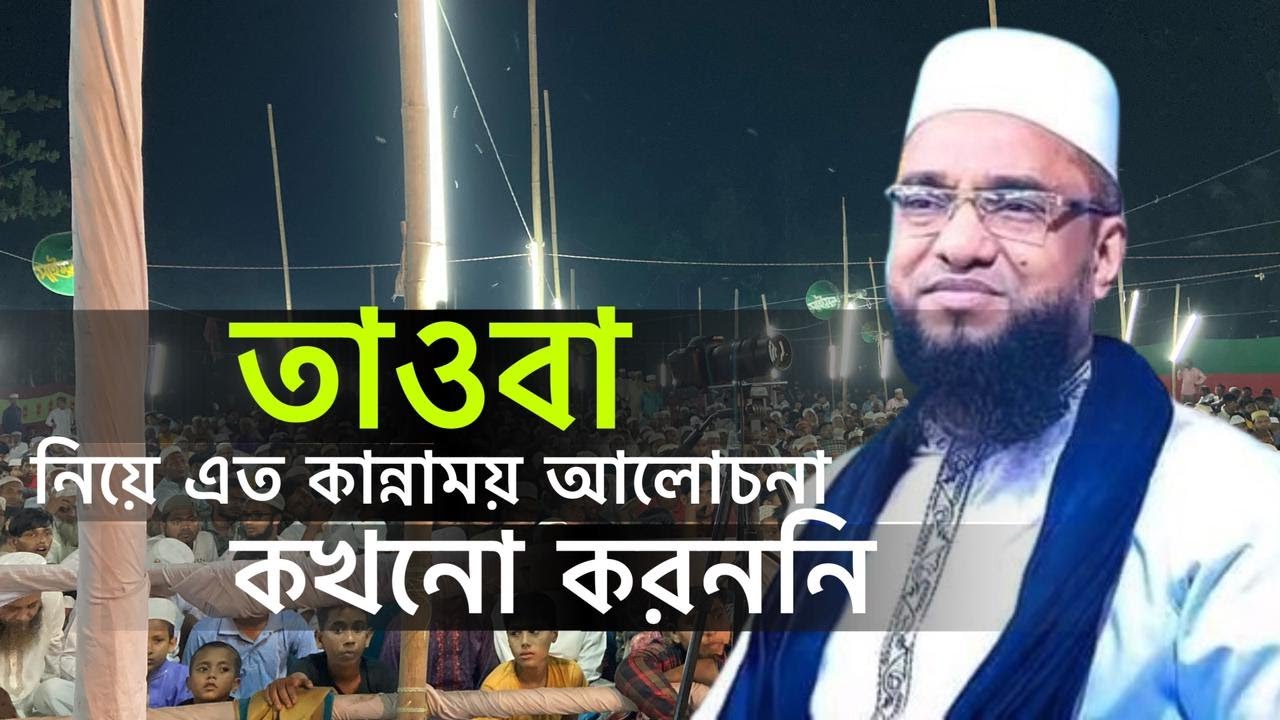 তাওবা নিয়ে এত সুন্দর ওয়াজ !!মাওলানা আবু নছর আশ্রাফী!! Abu Nasar Ashrafee New Bangla waz2024