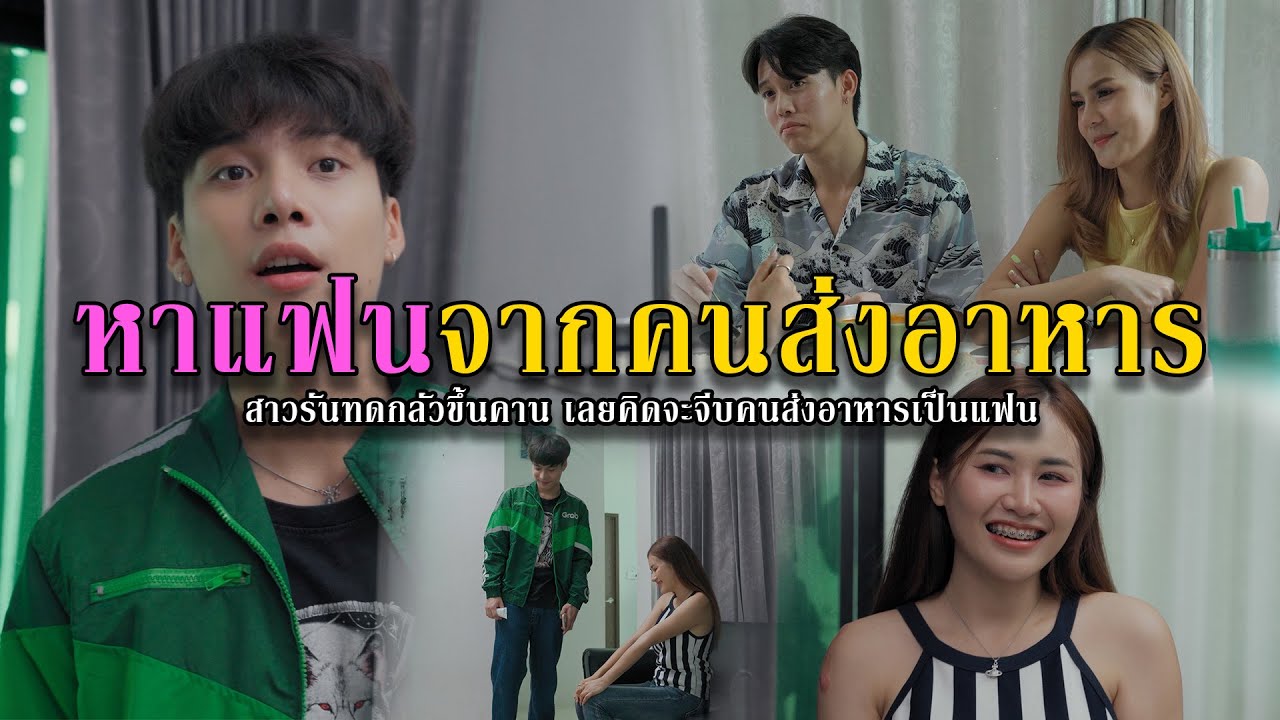หาแฟนจากคนส่งอาหาร l หนังสั้นไทแบนด์ EP186