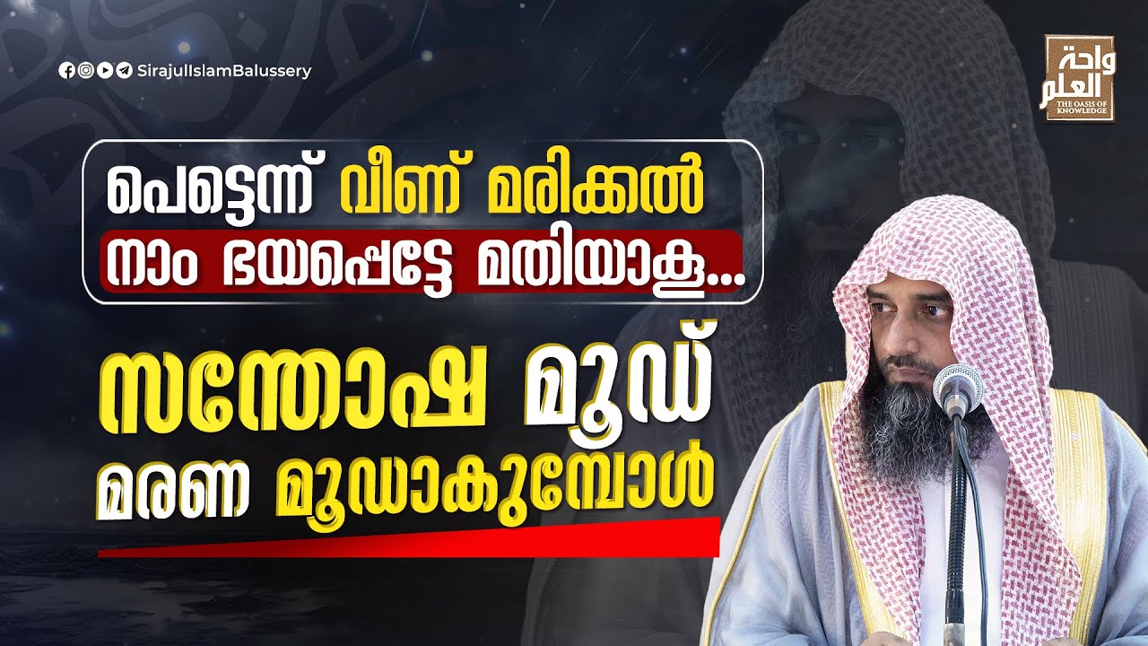 പെട്ടെന്ന് വീണ് മരിക്കൽ നാം ഭയപ്പെട്ടേ മതിയാകൂ.... സന്തോഷ മൂഡ് മരണ മൂഡാകുമ്പോൾ | Sirajul Islam