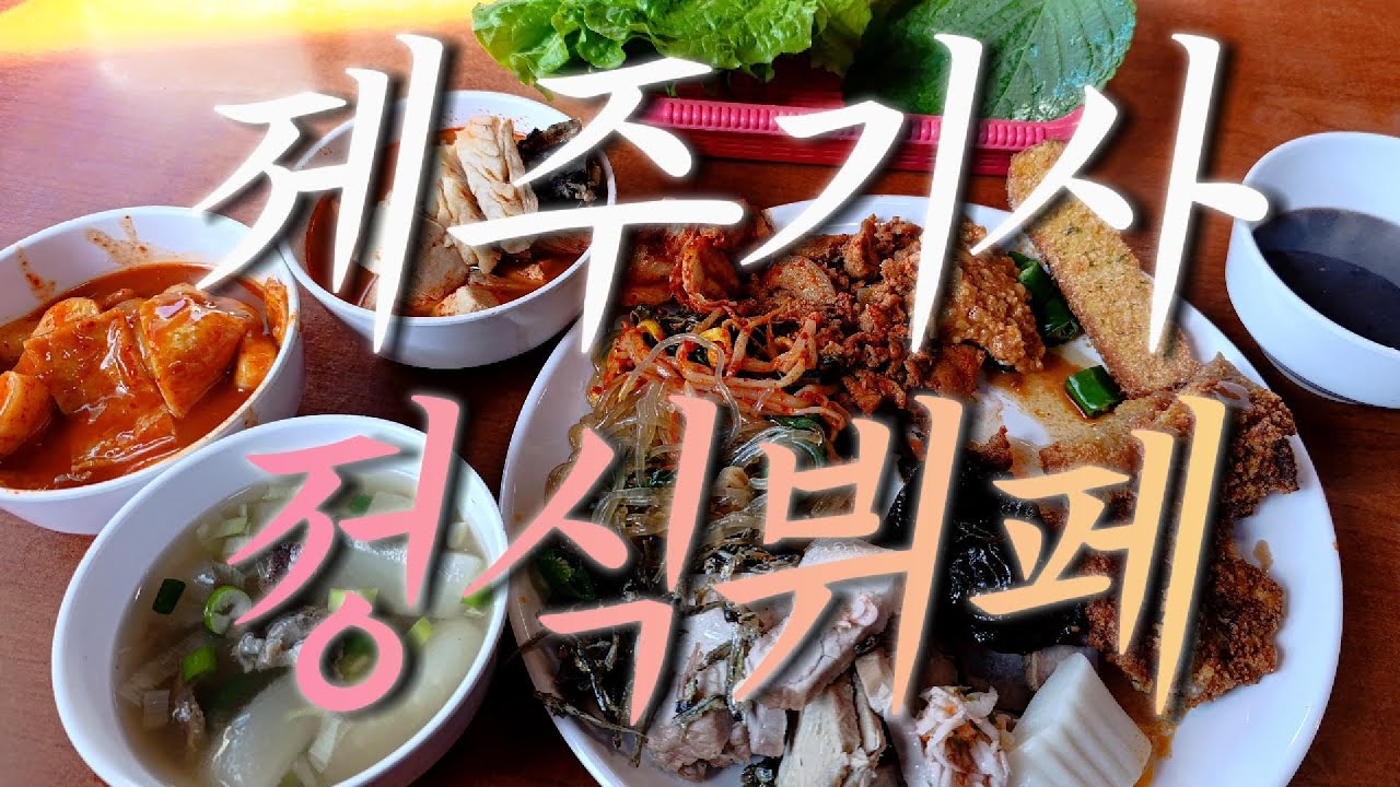요동네 골목대장 [제주기사 정식뷔페] 믿음직한...끝판왕!