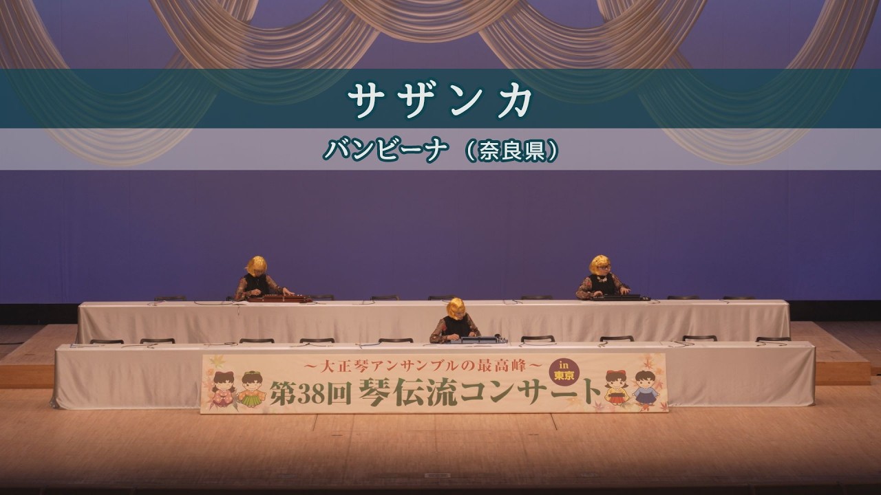 「サザンカ」第38回 琴伝流コンサート in 東京