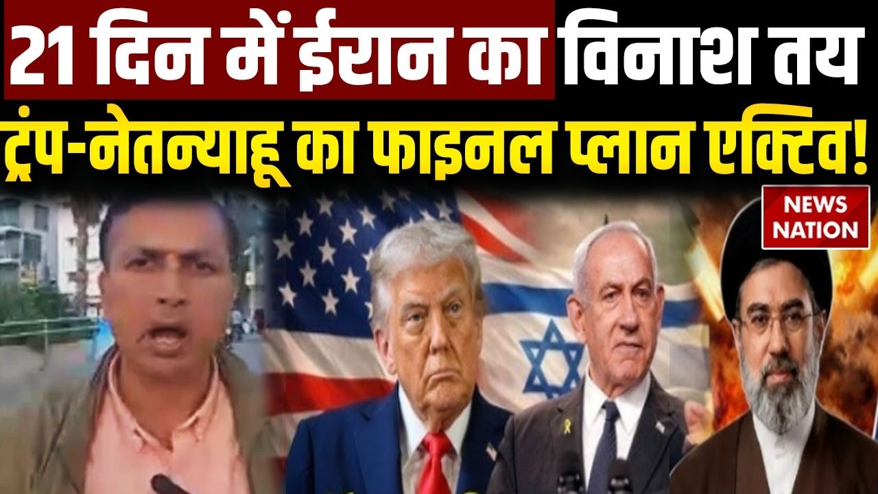 Iran America War: अगले 21 दिन में ईरान खत्म! Trump-Netanyahu ने खाई कसम Israel War Strait Of Hormuz