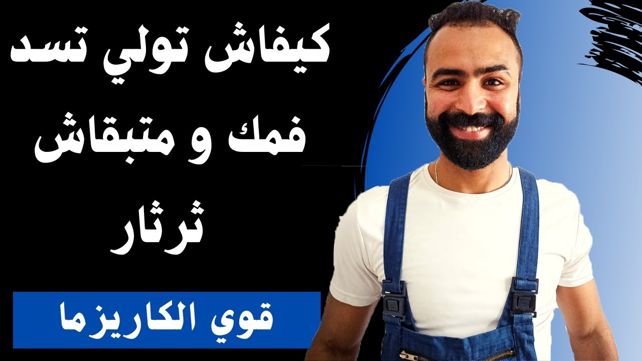 كيفاش تولي تسد فمك و متبقاش ثرثار 🚨
