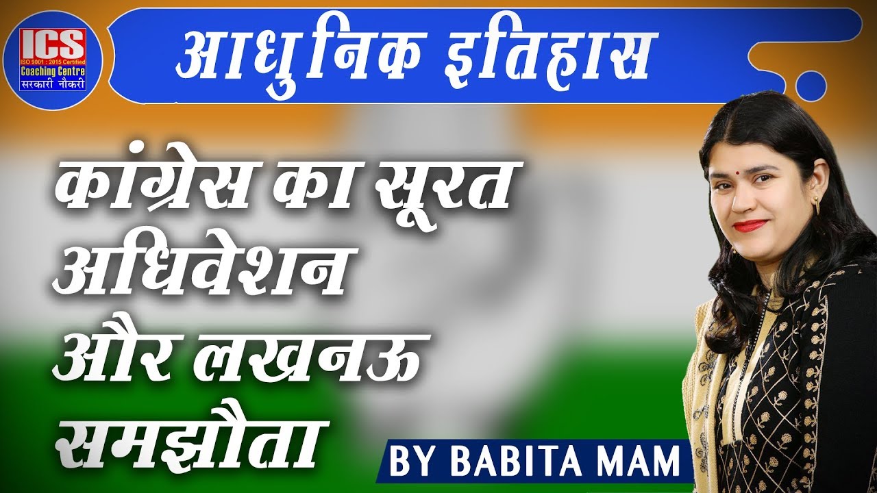 कांग्रेस का सूरत अधिवेशन और लखनऊ समझौता | Surat Session of Congress and Lucknow Pact | By Babita Mam