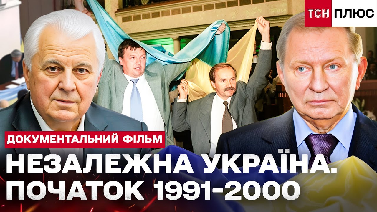 НЕЗАЛЕЖНІСТЬ І ПЕРШІ КРОКИ: Україна 90-х. ІСТОРИЧНІ ПОДІЇ 1991-2000 | Документальний спецпроєкт