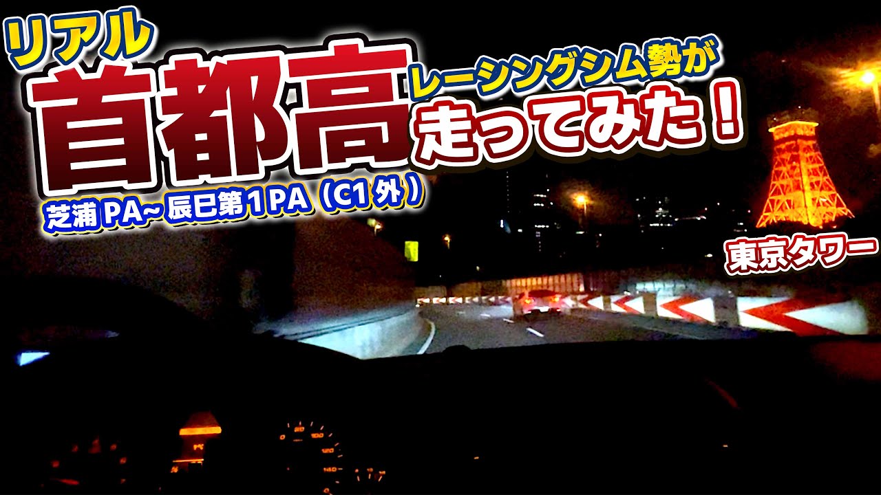 シムガチ勢がリアル首都高（C1外回り）に行ってみた結果🗼【安全運転】