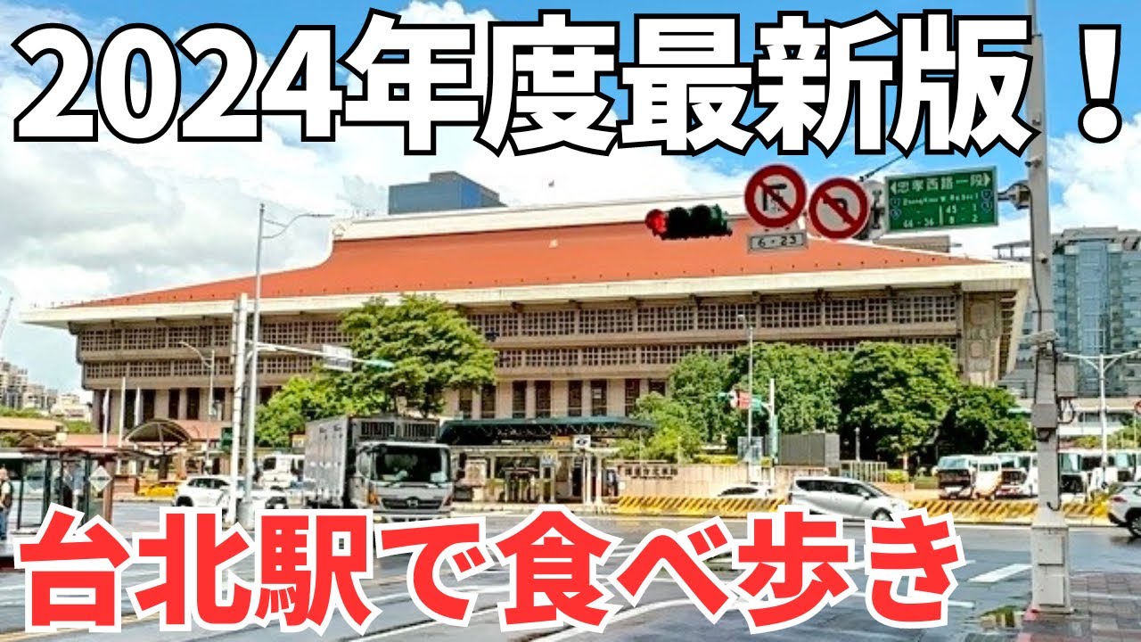 【台湾グルメ⑥②⑦】台湾旅行の最初と最後にグルメで失敗したくない！台北駅周辺の安くて美味いB級グルメを発掘！