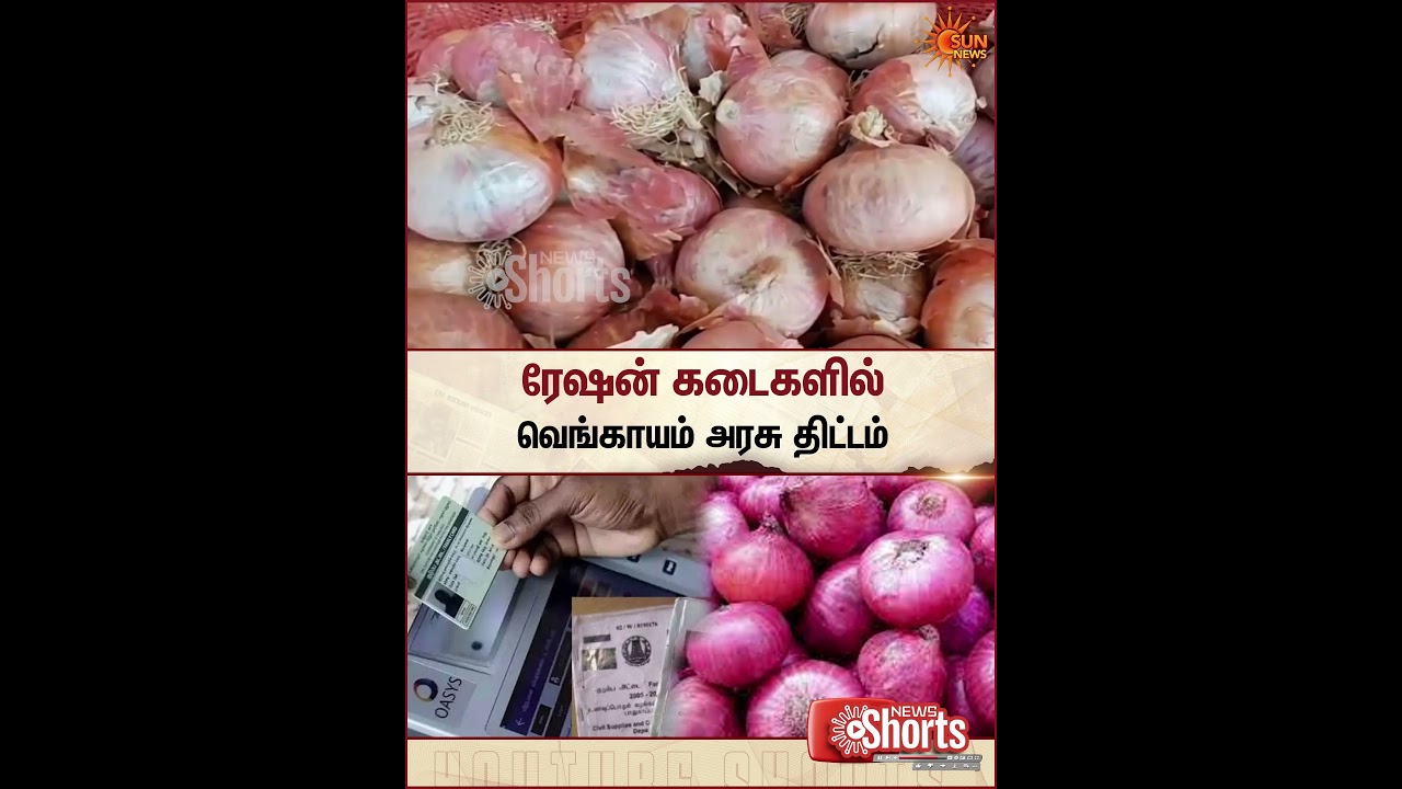 Ration Shops! | TN Govt | ரேஷன் கடைகளில் வெங்காயம் |  Sun News