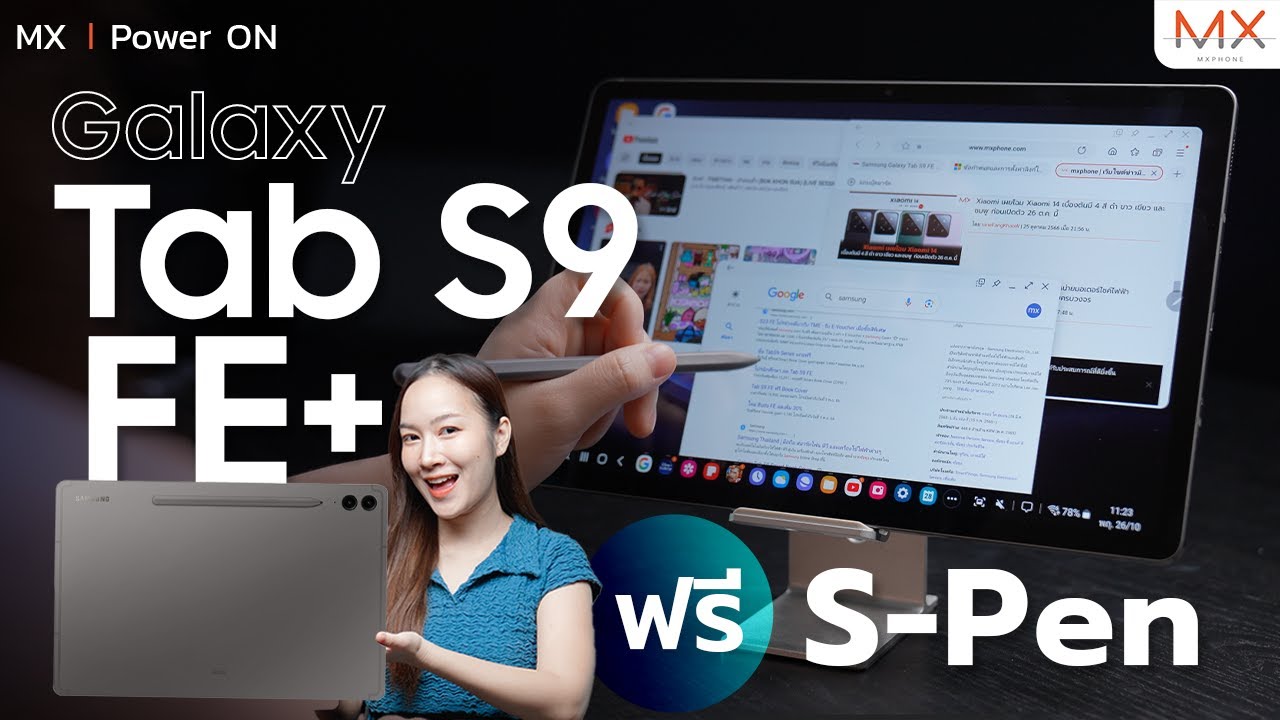 รีวิว Samsung Galaxy Tab S9 FE+ แท็บเล็ตจอใหญ่ ตัวจบ ถูกใจสายจด - MX | Power ON