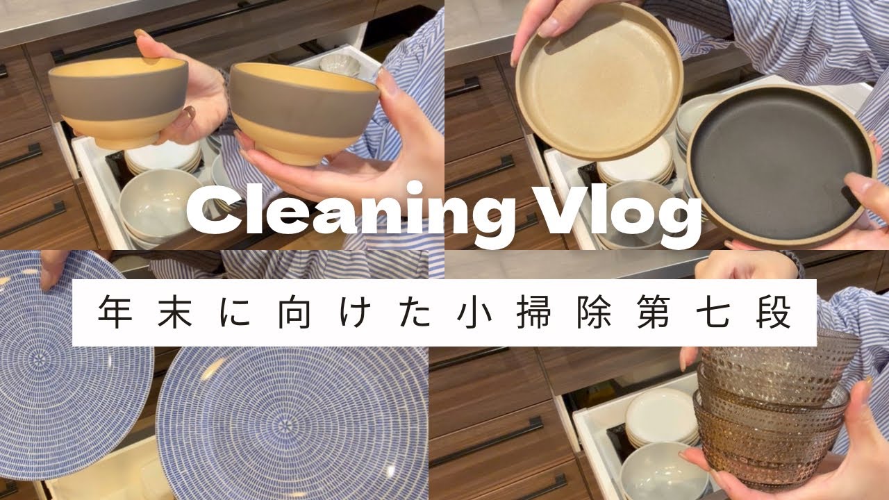 【 Vlog 】アラサー2児ワーママ|ゆるミニマリスト|断捨離|掃除|食器紹介