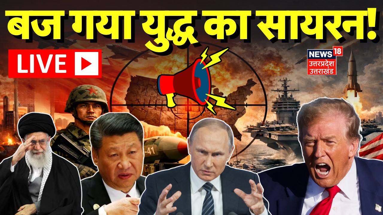 Live: बज गया युद्ध का सायरन! | Trump | Khamenei | US attack on Iran | America Iran War Update |Putin