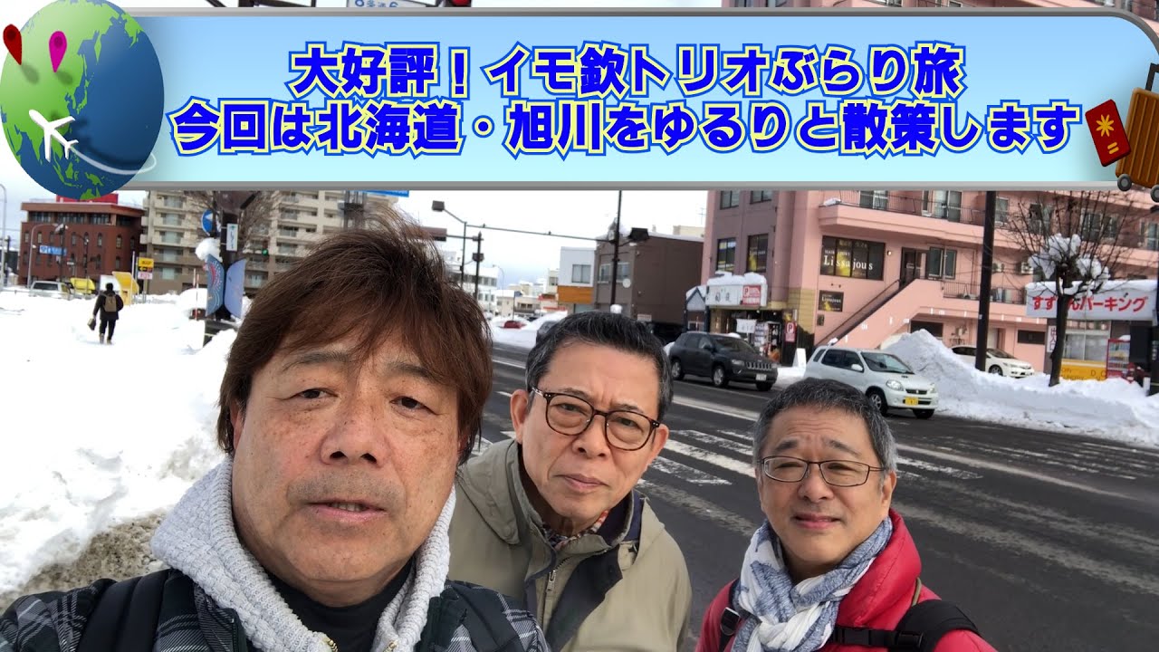 【イモ欽トリオ】北海道・旭川をぶらり旅Part① ゆる～くご覧ください🎵