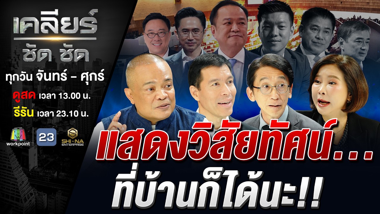 โหวตนายกฯ 'หนู' นอนมา ชนะขาดลอย! วิกฤติน้ำมัน ระเบิดเวลารัฐบาล? #เคลียร์ชัดชัด EP.839 | 19 มี.ค. 69