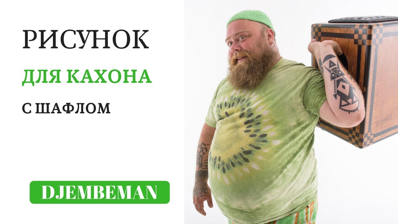 Cajon lesson | Рисунок типа фанк