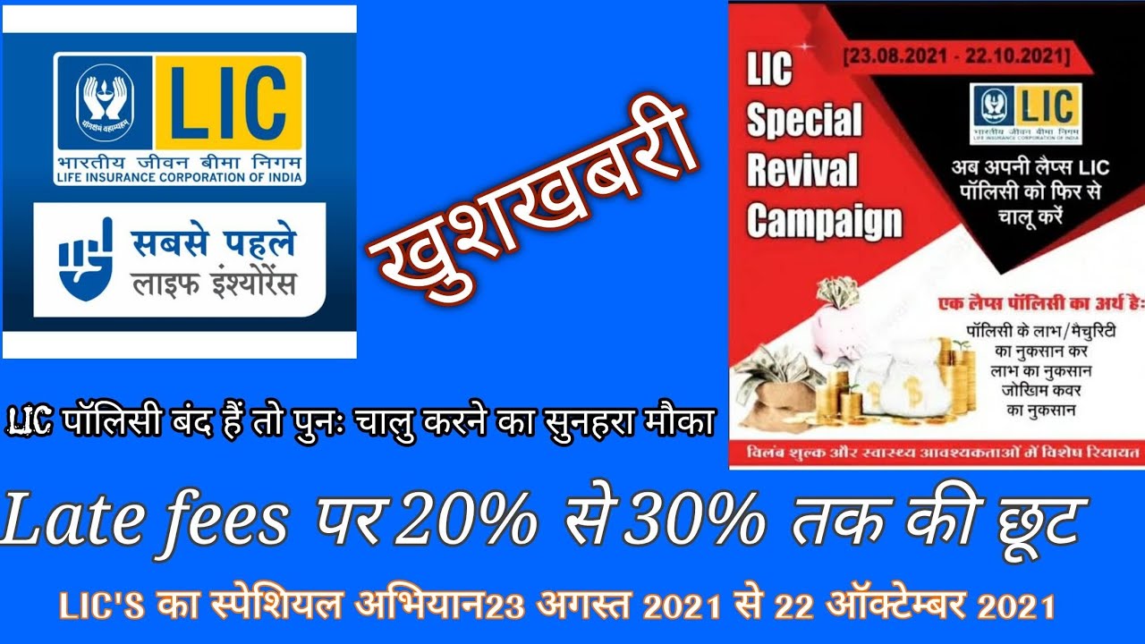 LIC Special Revival Campaign 2021 | Narayan Suthar | LIC | LIC Special Revival | LIC New Updates