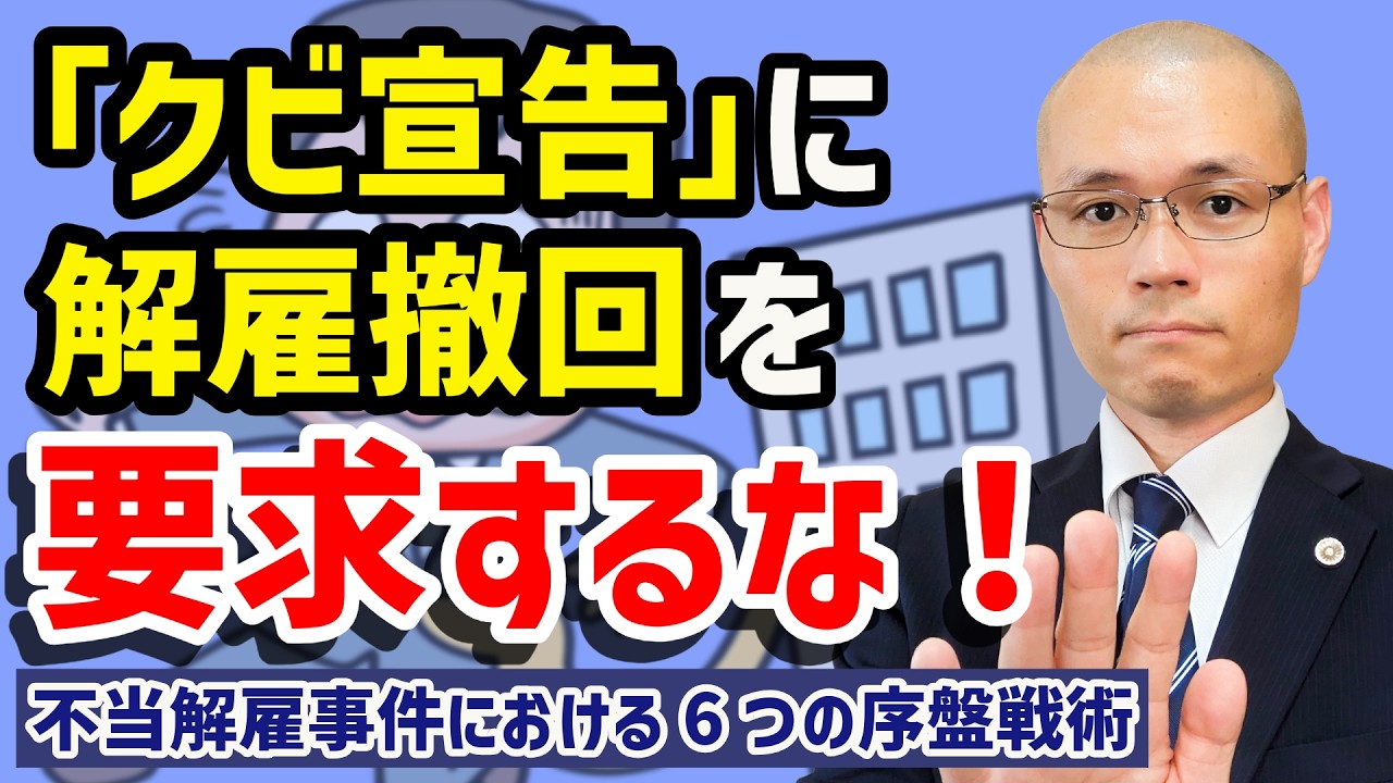 【不当解雇】の闘いは「明日から来るな」と言われた瞬間から始まっています。　企業の「言い逃れ」を封じる労働弁護士の序盤戦術６つ