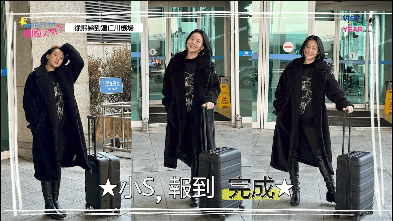 享受吧！國際巨星小S的韓國之旅ㅣEP1.姐夫的家鄉?! 「韓國」