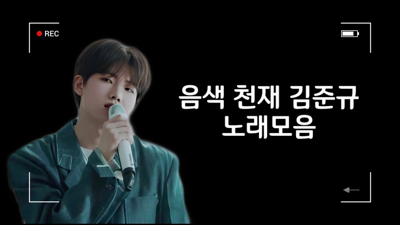[트레저 준규] 음색천재 준규 노래모음