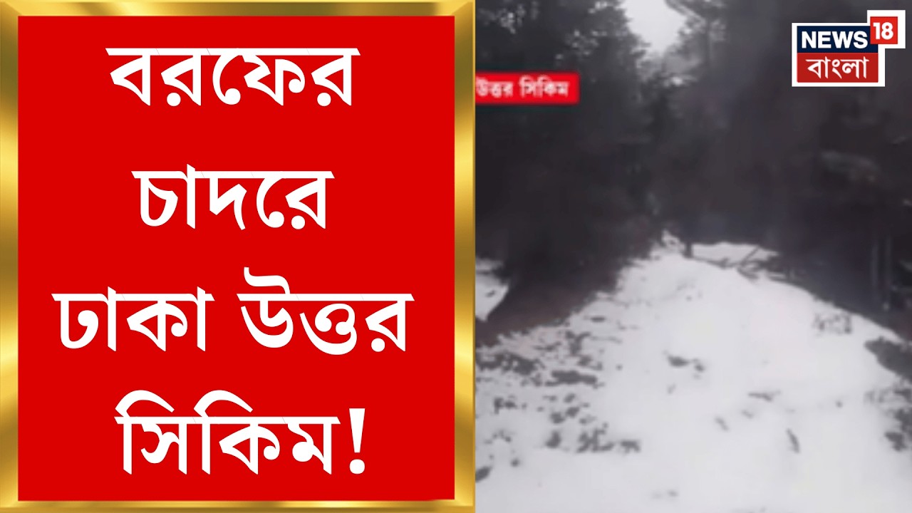 Sikkim Snowfall | Heavy snowfall in North Sikkim! Crowd of tourists | Bangla News