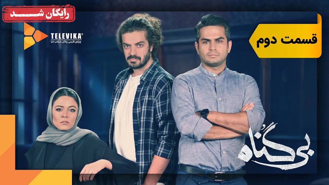 سریال بی گناه - قسمت 2 | Bigonah Series - Episode 2