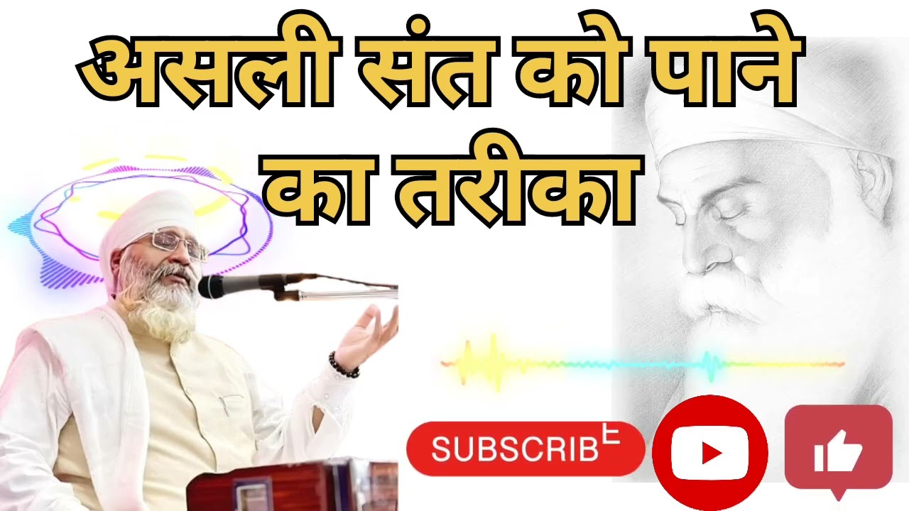 असली संत को पाने का तरीका #wmk #wahguru #gurbani #gurbanishabad #gurunanakdevji #sikhguru #history 