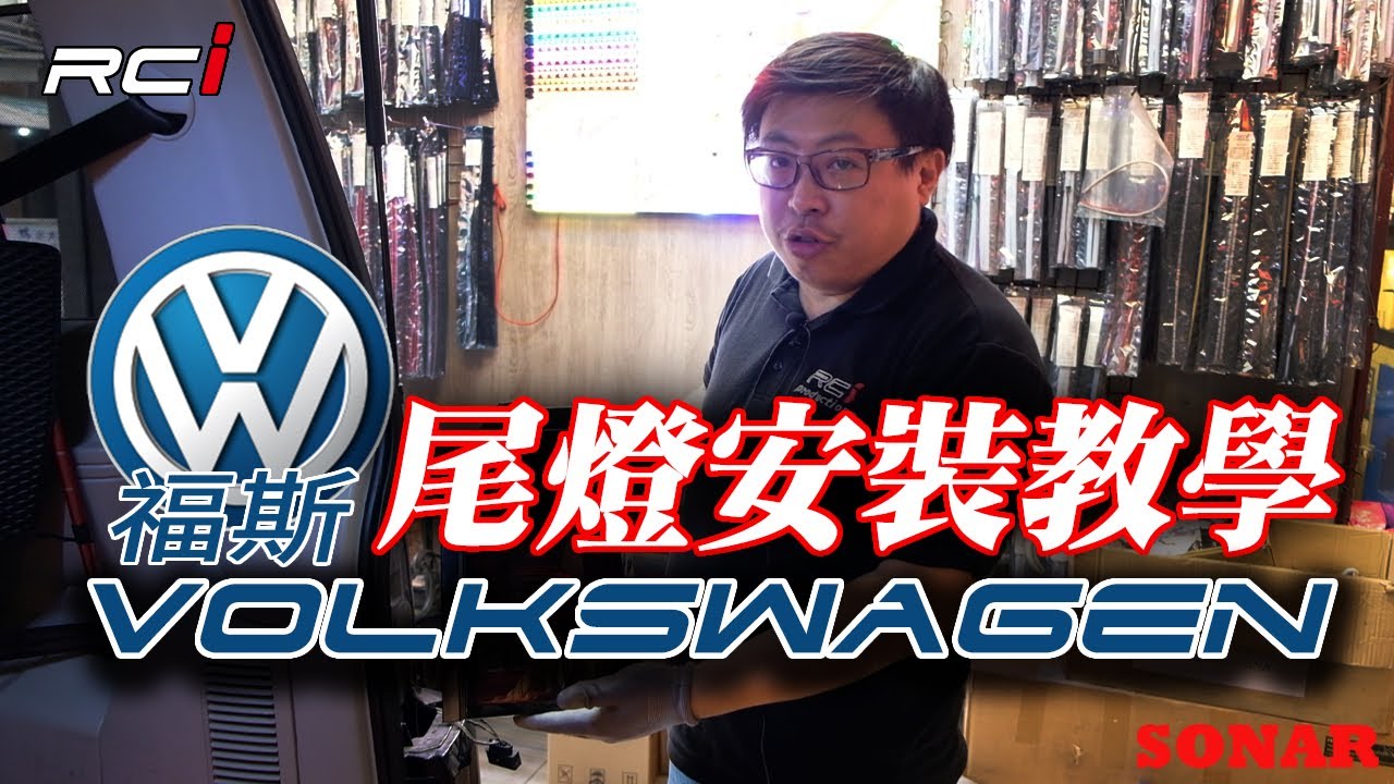 SONAR 福斯 T6 導光 LED尾燈 動態 跑馬方向燈 安裝說明教學 台灣製 RCI HID LED
