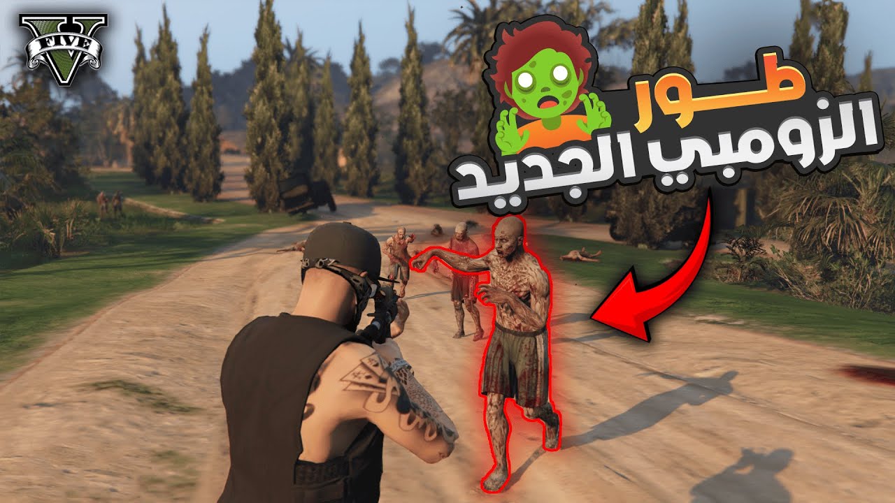 قراند 5 : حرب الزومبي الجديد  | GTA V  🧟‍♂️😱